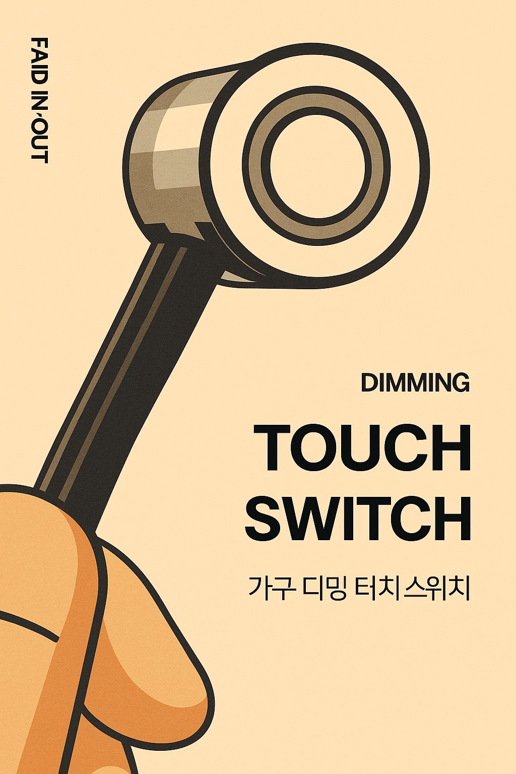 가구매입 스위치